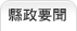 縣政要聞