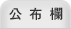 公 布 欄