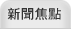 新聞焦點