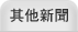 其他新聞