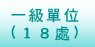一級單位(十八處)