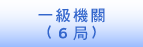 一級機關（六局）