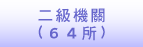 二級機關（六四所）
