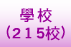 學校（二一五校）