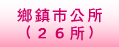 鄉鎮市公所（廿六所）