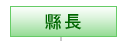 縣長