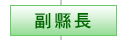 副縣長
