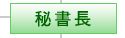 秘書長