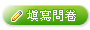 填寫問卷