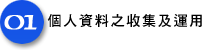 個人資料之蒐集及運用