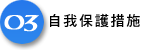 自我保護措施