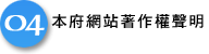 本府網站著作權聲明