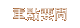 重點要聞