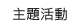 主題活動
