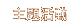 主題活動