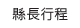 縣長行程