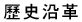 歷史沿革