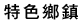 特色鄉鎮