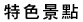 特色景點
