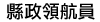 縣政領航員