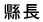 縣長