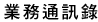 業務通訊錄