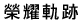 榮耀軌跡