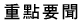 重點要聞