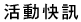 活動快訊