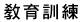 教育訓練