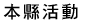 年度活動