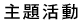 主題活動
