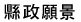 重大政策