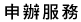 申辦服務
