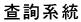 查詢系統