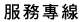 服務專線