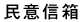 民意信箱