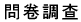 問卷調查