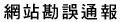 網站勘誤通報