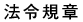 法令規章