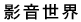 影音世界