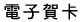 電子賀卡