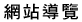 網站導覽