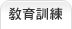 訓練資訊