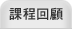 課程回顧