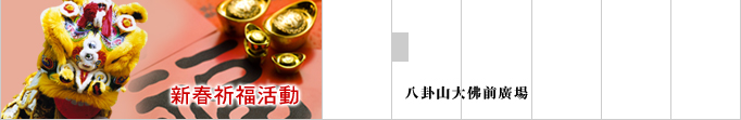 新春祈福活動(另開新視窗)