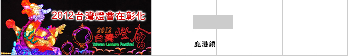 2012台灣燈會在彰化(另開新視窗)