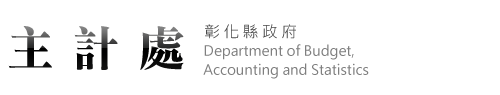 【彰化縣政府 - 主計處】