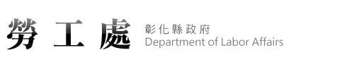 【彰化縣政府 - 勞工處】