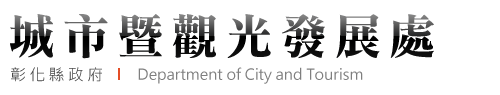 【彰化縣政府 - 城市暨觀光發展處】